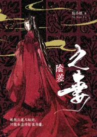 《阴差之妻》小说全文免费 倪小恩创作