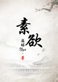 《素欲（H）》最新更新 雪莱棕作品全集免费阅读