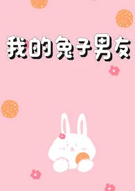 《我的兔子男友（1v1H）》全文阅读 吃个红薯吧著作全章节