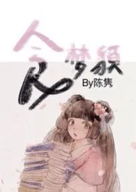 《食梦貘h》2024新章节上线 陈隽作品阅读