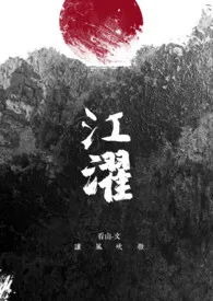 看山。代表作《江濯。[GL|武侠]》全本小说在线阅读