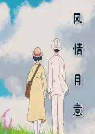 《风情月意》2024新章节上线 花心大月亮作品阅读