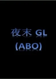 夜末gl（百合ABO） 2024最新连载章节 免费阅读完整版