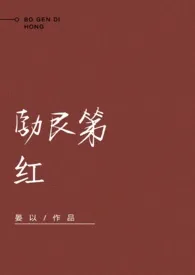 晏以代表作《勃艮第红》全本小说在线阅读