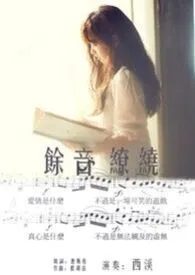 《余音缭绕》2024新章节上线 C西溪C作品阅读