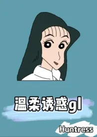 Huntress代表作《温柔诱惑gl（ABO）》全本小说在线阅读