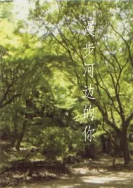 《漫步河边的你》2024新章节上线 虚空之花作品阅读