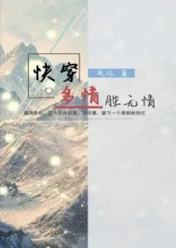 《快穿之多情胜无情》小说全文免费 夙珏创作