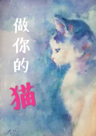 《做你的猫（高H｜甜虐｜1v1）》全文阅读 九溪十三姨著作全章节