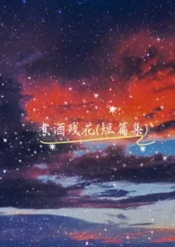 《【短篇黑化小故事】煮酒残花》小说全文免费 烟伶r创作