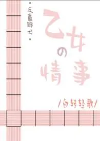 《[文野/综漫]乙女的情事》完本小说免费阅读 2024最新版本