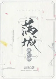 《满城落灯辉『NPH，主师徒，年下』》最新更新 霜泽作品全集免费阅读