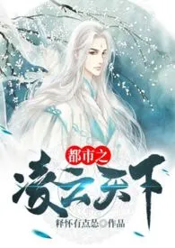 《都市之凌云天下》最新更新 释怀有点怂作品全集免费阅读