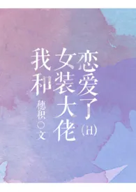 《我和女装大佬恋爱了》2024新章节上线 穗积作品阅读