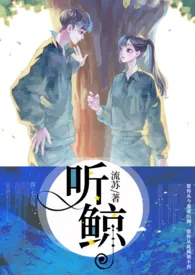 流苏代表作《听鲸【亲姐弟】》全本小说在线阅读