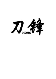 《刀锋(1v2骨科）》最新更新 MOMO作品全集免费阅读