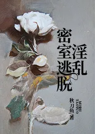 《淫乱密室逃脱（NPH）》最新更新 秋刀鱼作品全集免费阅读