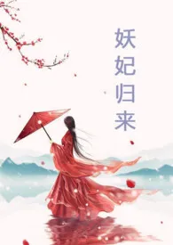 洛颜代表作《妖妃归来》全本小说在线阅读