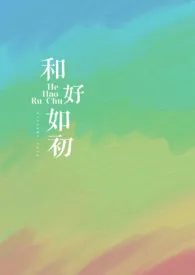 《和好如初》小说全文免费 牛油果可乐创作