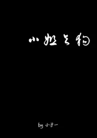 《小姐与狗》2024新章节上线 小于一作品阅读