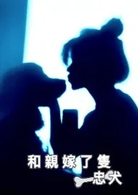 和亲嫁了只忠犬 2024最新连载章节 免费阅读完整版