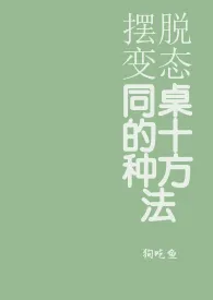 狗吃鱼新书《摆脱变态同桌的十种方法》2024热读推荐