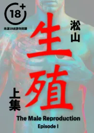 《生殖（纯男无女，男性生殖系统深入描写，医院体检）》完本小说免费阅读 2024最新版本