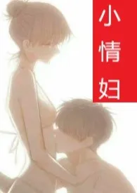 《小情妇（甜宠1V1 高H）》最新更新 妖妖无心作品全集免费阅读