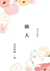 诗词鸽赋新书《偷人（百合ABO）》2024热读推荐