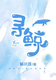 寻鲸【塑爱系列】明海&苏听 2024最新连载章节 免费阅读完整版