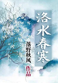 《洛水春寒》2024新章节上线 落野秋风作品阅读