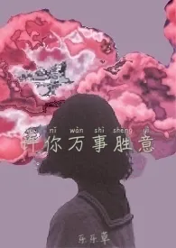 《许你万事胜意》最新更新 乐乐草作品全集免费阅读