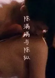 大脑像鹅毛一样纯白代表作《陈满满与陈纵（骨科）》全本小说在线阅读