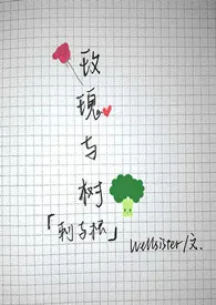 《Rose and Tree》全文阅读 wellsister著作全章节