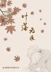 《叶落无痕(兄妹骨科）》最新更新 CapWU作品全集免费阅读