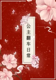 《公主翻车日常》小说全文免费 图南吃鱼创作