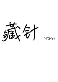 《藏针（1v2骨科）》小说全文免费 MOMO创作