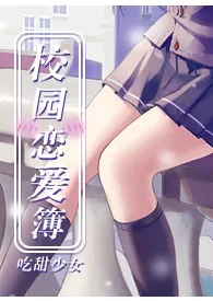 《校园恋爱簿【1V1高H甜文】》最新更新 吃甜少女作品全集免费阅读