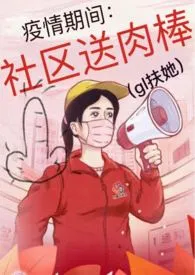 《疫情期间：社区送肉棒（gl扶她）》小说全文免费 敬儿创作