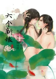 甜茶代表作《六个新娘（高H）》全本小说在线阅读