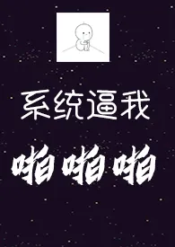 finch代表作《系统逼我啪啪啪（H）》全本小说在线阅读