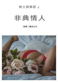 《非典情人－绅士俱乐部》2024新章节上线 飘浪作品阅读