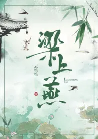 云笙笙代表作《梁上燕》全本小说在线阅读