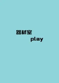 【BTS】器材室play（短篇 2024最新连载章节 免费阅读完整版