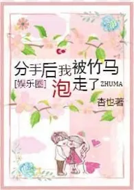 《（韩娱）分手后我被竹马泡走了》小说全文免费 杏子呀创作