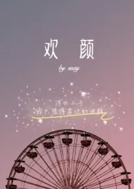 《欢颜》全文阅读 suzy著作全章节