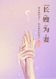 暮色酒歌代表作《长嫂为妻（nph）》全本小说在线阅读