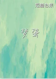 《梦蛰（短篇合集）》小说全文免费 渣渣不是大大创作