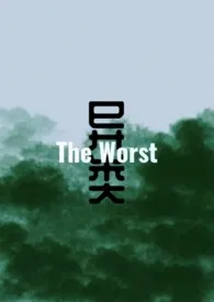 异类（The Worst） 2024最新连载章节 免费阅读完整版