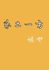 《乐土一方》2024新章节上线 氓也作品阅读